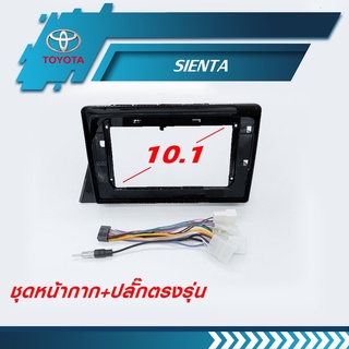 หน้ากากวิทยุ Sienta ขนาด 10.1 นิ้ว + ปลั๊กตรงรุ่นพร้อมติดตั้ง (ไม่ต้องตัดต่อสายไฟ)