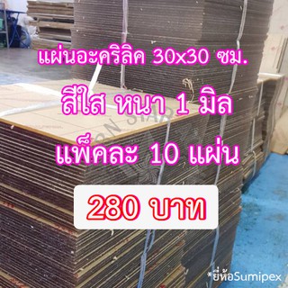 แผ่นอาครีลิคสีใส หนา1มิล 30.5x30.5ซม ชุด10แผ่น