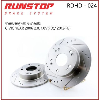 ⚡ **มีของพร้อมส่ง**Runstop จานเบรคคู่หลัง CIVIC 2006 2.0, 1.8V(FD)/ 2012(FB) ขนาด 262 มม