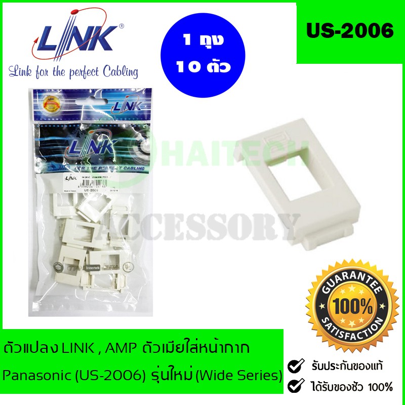 ตัวแปลง LINK AMP ตัวเมียใส่หน้ากาก PANASONIC LINK รุ่น US-2006 รุ่นใหม่ (Wide Se