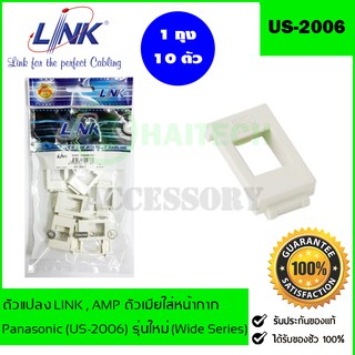 ตัวแปลง LINK AMP ตัวเมียใส่หน้ากาก PANASONIC LINK รุ่น US-2006 รุ่นใหม่ (Wide Series)