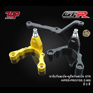 ขาจับกันสะบัด GTR HIPER-PRO / YSS รุ่น Z900 (4202117520)