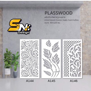 Plasswood แผ่นพลาสวูดฉลุลายสวย ๆ สำหรับตกแต่งบ้าน อาคาร ออฟฟิต ราคาถูก!!!