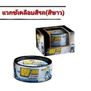 แว๊กซ์เคลือบสีรถ เคลือบแก้ว สีฟิล์มใยแก้ว Wax Super White (รถสีขาว บอร์น)