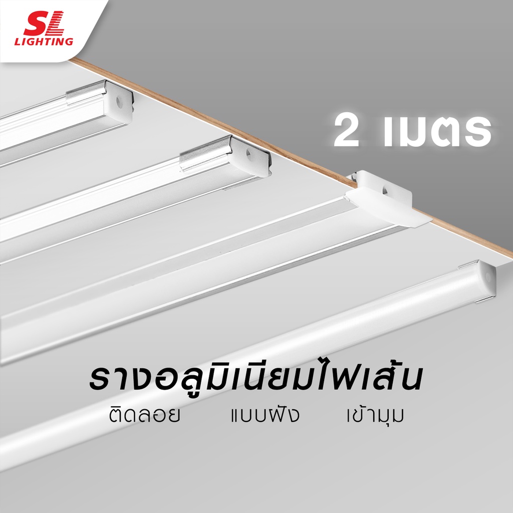 Sl Lighting | Track Aluminium รางแทรคไลท์อลูมิเนียม รุ่น Track1201, 1202,  1203, 1204 ยาว 2M | Shopee Thailand