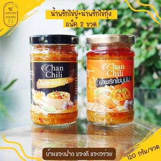 [เซตเราคู่กัน]🦀น้ำพริกไข่ปูมัน+น้ำพริกไข่มันกุ้ง🦐 (ChanChili) รับประกันความอร่อย(คู่อร่อย สุดฟิน)😋