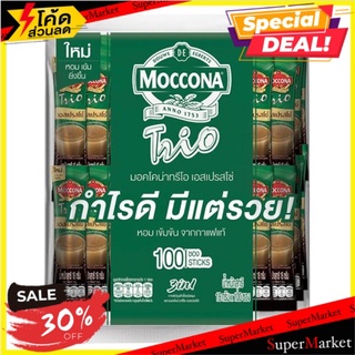 🔥The Best!! มอคโคน่า ทรีโอ เอสเปรสโซ 3อิน1 กาแฟปรุงสำเร็จชนิดผง 18กรัม x 100 ซอง Moccona Trio Espresso 3in1 Coffee Mix 1