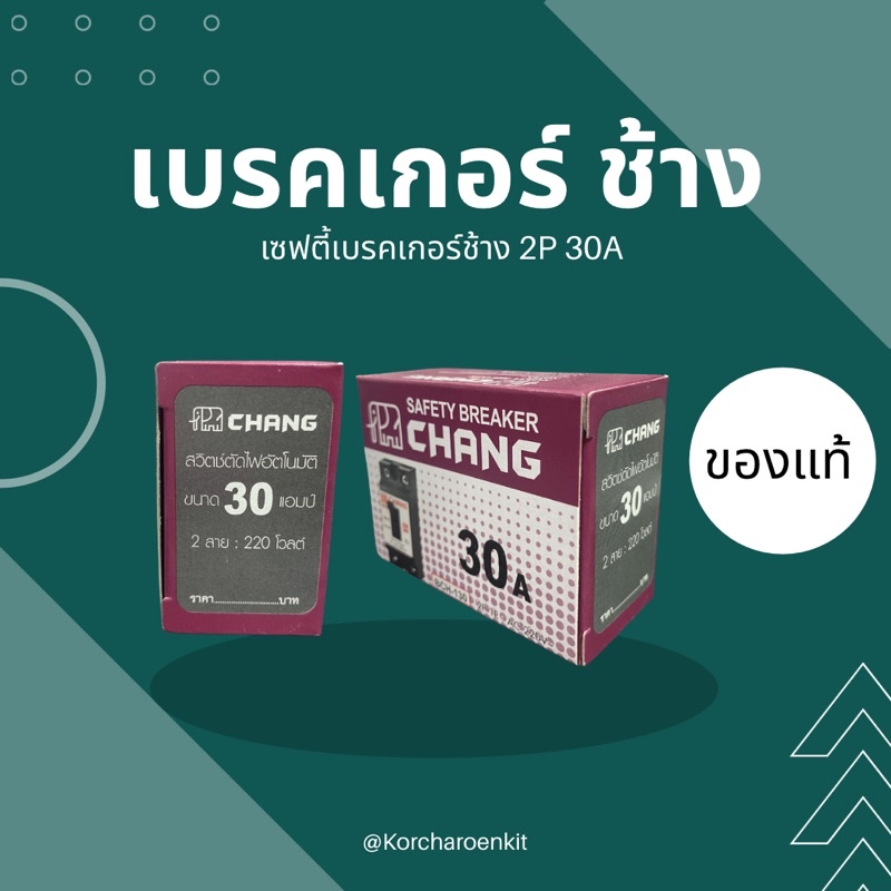 เบรคเกอร์ ช้าง เซฟตี้เบรคเกอร์ ช้าง 2P 15A, 20A, 30A ราคา ถูกที่สุด ดีลบีเคเค แกลเลอรีภาพที่ 4