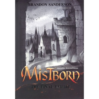 Book Bazaar หนังสือ MISTBORN: THE FINAL EMPIRE มิสต์บอร์น: จักรวรรดิไฟนอล