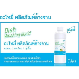 ผลิตภัณฑ์ล้างจาน อะโทมี่ (Atomy Dish Washing lliquid) น้ำยาล้างจาน กลิ่นเลม่อน ขนาด 1 ลิตร