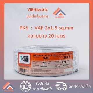 (ส่งเร็ว) ยี่ห้อ PKS สายไฟ VAF 2x1.5 sq.mm. ยาว20เมตร สาย VAF สายไฟฟ้า VAF สายไฟแข็ง สายไฟบ้าน เดินลอย (สายแบนสีขาว)