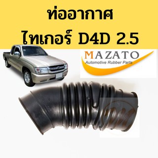 ท่ออากาศ TOYOTA Tiger D4D 2.5 2KD / Air Hose ไทเกอร์ ดี4ดี / ท่อกรองอากาศ Tiger 2KD/D4D MAZATO TNG