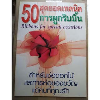 หนังสือ50สุดยอดเทคนิคการผูกริบบิ้น