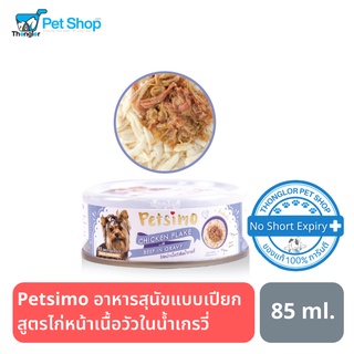 Petsimo เพ็ทซิโม่ อาหารสุนัขแบบเปียก สูตรไก่หน้าเนื้อวัวในน้ำเกรวี่ 85 g แบบกระป๋อง