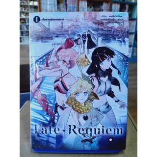 Fate Requiem (นิยาย)เล่ม1มือ1พร้อมส่ง