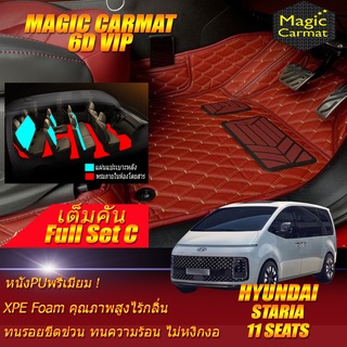 Hyundai Staria 11ที่นั่ง 11 Seats 2021-ปัจจุบัน (เต็มคันรวมถาดท้าย C ) พรมรถยนต์ Hyundai Staria พรม6D VIP Magic Carmat