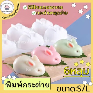 🌈ส่งฟรี🌈 พิมพ์กระต่าย 6 หลุม พิมพ์ซิลิโคนกระต่าย พิมพ์ซิลิโคน เบเกอรี่ แม่พิมพ์เค้ก