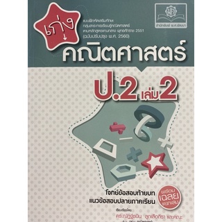 8858716703539 เก่งคณิตศาสตร์ ป.2 เล่ม 2 :แบบฝึกหัดเสริมทักษะ กลุ่มสาระการเรียนรู้คณิตศาสตร์ตามหลักสูตรแกนกลาง