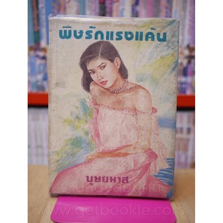 พิษรักแรงแค้น - บุษยมาส (พิมพ์ครั้งแรก พ.ศ.2528 เล่มเดียวจบ)