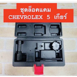 ชุดล็อคแคม CHEVROLET 5 เกียร์