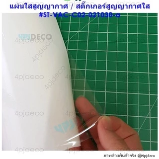 🎈พร้อมส่ง (5แผ่น) A4 สติ๊กเกอร์ใสสูญญากาศติดกระจก PVCใสสูญญากาศ ขนาดA4 #VACC2