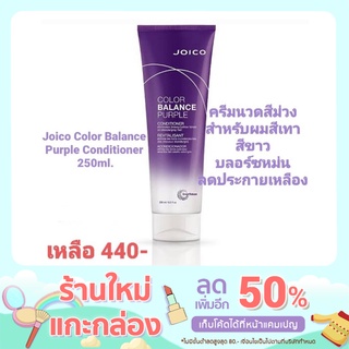 (ครีมนวดอย่างเดียว) Joico Color Balance Purple conditioner 250ml ครีมนวดที่เหมาะสำหรับบำรุงผมสีเทา