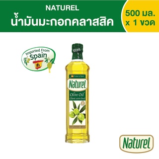 เนเชอเรล น้ำมันมะกอกคลาสสิค  ชนิดขวด 500 มิลลิลิตร x1 ขวด      Naturel Classic olive oil 500 ml x 1 bottle