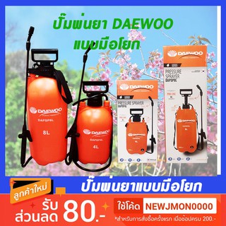 J-SHOP88 ถังพ่นยามือโยก DAEWOO