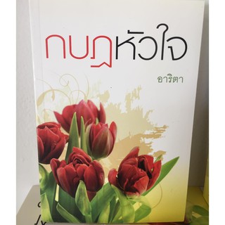 กบฏหัวใจ / อาริตา  / แสงดาว / มือสองสภาพดี (BF1)