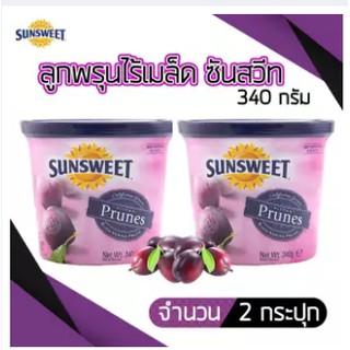 ซันสวีทลูกพรุนไม่มีเมล็ด 340 กรัม (2 กระปุก) Sunsweet Seedless Prune 340g. (2 Pack)