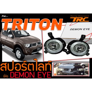 TRITON 2005-2008 ไฟตัดหมอก ไฟสปอร์ตไลท์ BY DEMON EYE