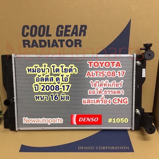 หม้อนำ้ COOLGEAR โตโยต้า อัลติส ปี2008-17 รุ่น2-3 ใช้กับเกียร์ออโต้และธรรมดา หม้อน้ำรถยนต์ DENSO TOYOTA ALTIS เครื่องCNG