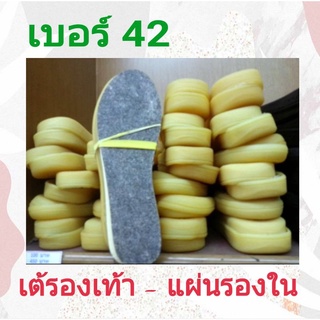 แผ่นเสริมรองเท้า เต้รองใน เบอร์ 42 กันเจ็บเท้า หนา3 มิล ราคาต่อคู่