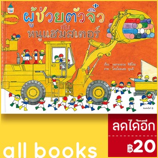 ผู้ช่วยตัวจิ๋วกับหนูแฮมสเตอร์ (ปกแข็ง) | Amarin Kids นะกะงะวะ จิฮิโระ (Chihiro Nakagawa)