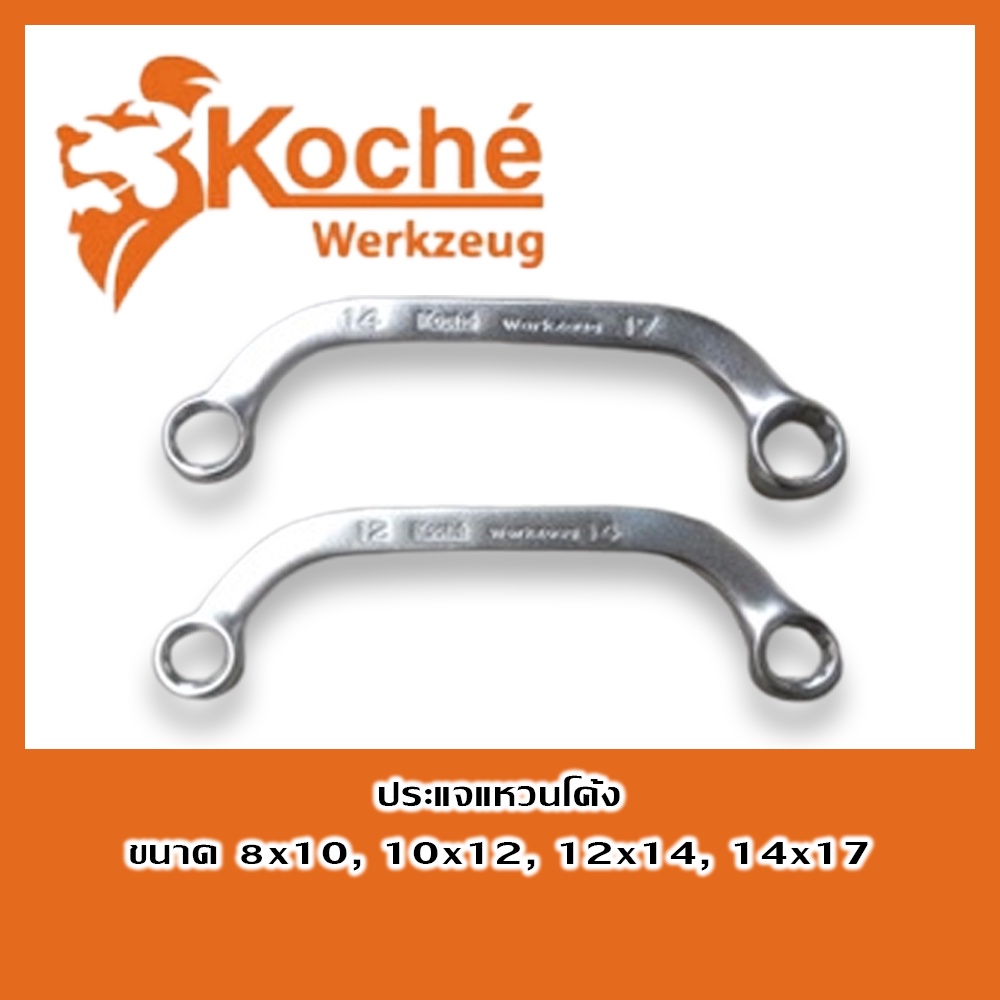 KOCHE ประแจแหวนข้าง โค้ง มีขนาดให้เลือก 4 ขนาด 8x10 - 14x17