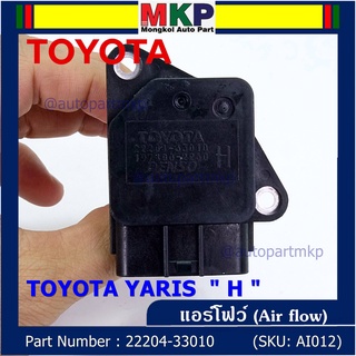 ของใหม่ 100% แอร์โฟร์ใหม่แท้  AIR FLOW SENSOR Toyota Yaris (P/N: 22204-33010)  ตัว H  (พร้อมจัดส่ง)