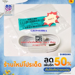 อะไหล่แท้/สายชาร์จโทรศัพท์ซัมซุง Type C ซัมซุง แท้ /GH39-01886A/ใช้ได้หลายรุ่น ความยาว 120 CM