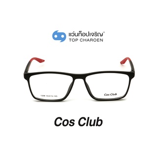 COS CLUB แว่นสายตาทรงเหลี่ยม 1208-C02 size 55 By ท็อปเจริญ