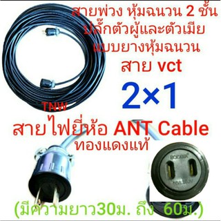 สายไฟพ่วง ปลั๊กพ่วง หุ้มยางตัวผู้ ตัวเมียขาแบน สายไฟยี่ห้อ ANT cable ขนาด vct 2 x 1 ยาว 30/40/50/60เมตร