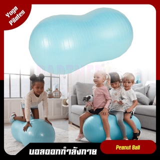 🔥ลูกบอลรูปฝักถั่ว สำหรับเด็ก🔥 โยคะ พิลาทิส Peanut Ball