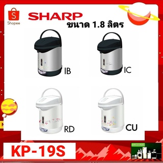 กระติกน้ำร้อน SHARP ขนาด 1.8 ลิตร  รุ่น KP-19S