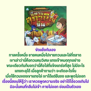 หนังสือเด็ก นิทานสุภาษิตจีน : เขียนทรายสอนหนังสือ เช้าสี่เย็นสาม ขอเชิญท่านลงโอ่ง เฝ้าต้นไม้รอกระต่าย แดนสุขาวดี