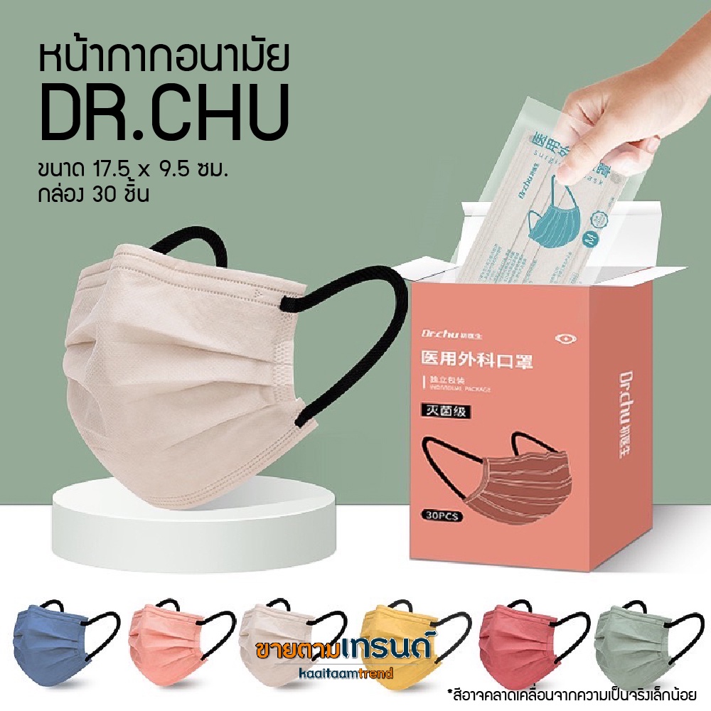 พร้อมส่ง!! หน้ากากอนามัย DR.CHU สายคล้องหูสีดำ (กล่อง30ชิ้น) ขนาด 17.5x9.5ซม. MASK หน้ากาก แมส #ขายตามเทรนด์