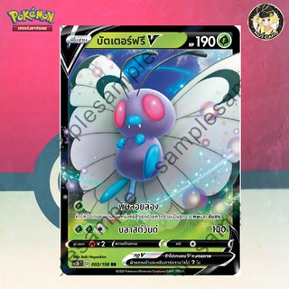 [Pokemon] บัตเตอร์ฟรี V (SC3b D 002/158 RR)