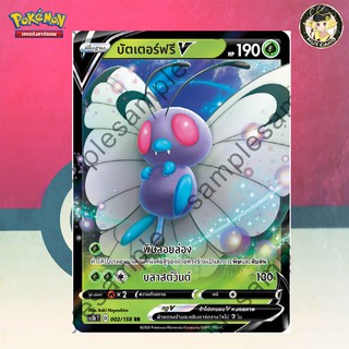 [Pokemon] บัตเตอร์ฟรี V (SC3b D 002/158 RR)