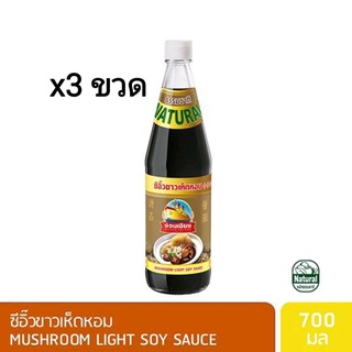 ง่วนเชียง ซีอิ๊วขาว สูตร1 700g x3ขวด ซีอิ๊ว