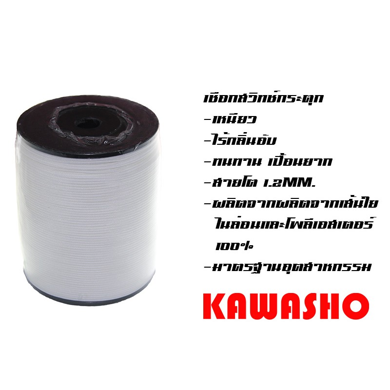 180 เมตร เชือกสวิทช์กระตุก เชือกสวิตช์กระตุก "KAWASHO" **ราคาต่อม้วน**