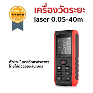 เครื่องวัดระยะ laser 0.05-40m (E-40)