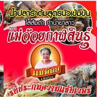 "แม่อ้อยกาฬสินธุ์" ฝาชมพู น้ำปลาร้าต้มสุกปรุงรส น้ำปลาร้าแม่อ้อยกาฬสินธุ์ 400 มล.