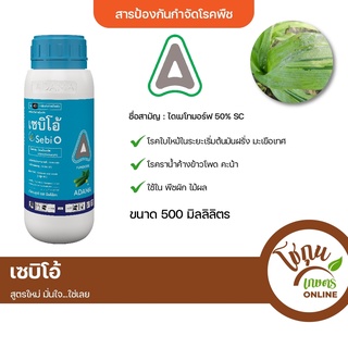 เซบิโอ้ ขนาด 500 มิลลิลิตร อดามา ป้องกัน กำจัด โรคพืช ได้หลายชนิด